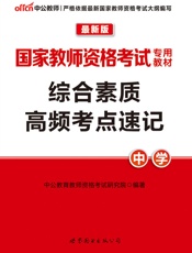 中公版·2016国家教师资格考试专用教材_综合素质高频考点速记·中学