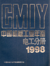 中国机械工业年鉴1998-电工分册