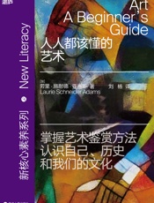 人人都该懂的艺术