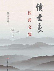 侯士良医药文集 - 侯士良