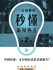 中国房价：末日疯狂还是重获新生？