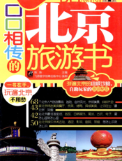 口口相传的北京旅游书