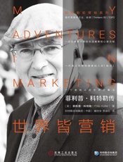 菲利普·科特勒传：世界皆营销