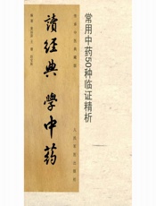 读经典学中药_常用中药50种临证精析