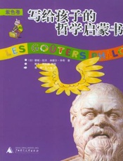 写给孩子的哲学启蒙书(紫色卷) - （法）拉贝