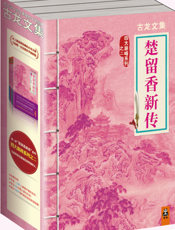 古龙文集·楚留香新传（套装4册）