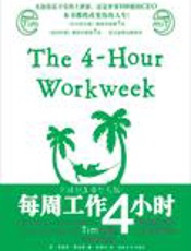 告别朝九晚五：每周工作4小时