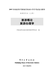 旅游概论·旅游心理学