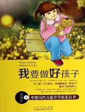 我要做好孩子 - 黄蓓佳