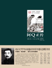 阿Q正传：鲁迅小说全集
