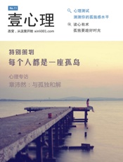 壹心理·每个人都是一座孤岛