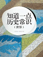 知道一点历史常识（世界）