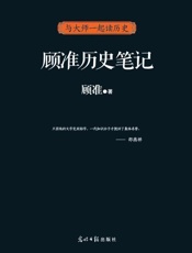 顾准历史笔记