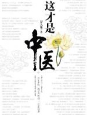 这才是中医 - 罗大中