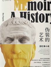 伪装的艺术：回忆录小史