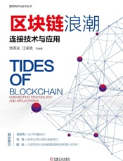区块链浪潮：连接技术与应用
