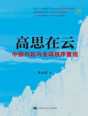 高思在云：中国兴起与全球秩序重组 - 朱云汉