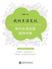 我的生涯笔记：高中生涯发展指导手册