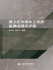 黑土区水蚀水土保持监测点技术手册