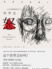公平之怒（世界会好吗？揭示当今社会“病症”之根源，能够解释一切社会问题的万用理论，《纽约时报》《卫报》《经济学人》等联袂推荐） - 【英】理查德·威尔金森；【英】凯特·皮克特
