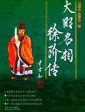 大明名相徐阶传 - 沈敖大、沈依云