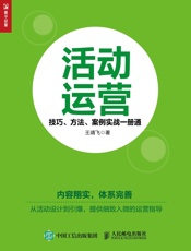 活动运营：技巧、方法、案例实战一册通