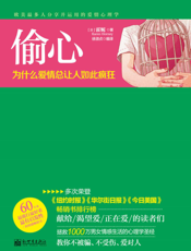 偷心——为什么爱情总让人如此疯狂