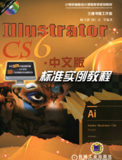 IllustratorCS6中文版标准实例教程