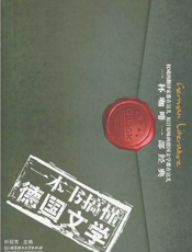 一本书搞懂德国文学