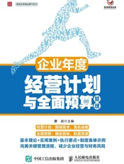 企业年度经营计划与全面预算管理