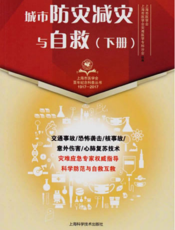 上海市医学会百年纪念科普丛书：城市防灾减灾与自救（下册）