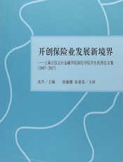 开创保险业发展新境界——上海立信会计金融学院保险学院学生优秀论文集（2007-2017） - 沈丹
