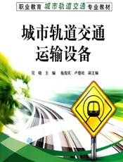 城市轨道交通运输设备 - 吴晓