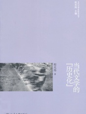 当代文学的_历史化_