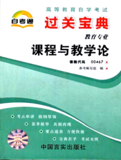 课程与教学论
