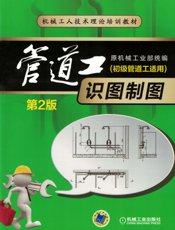 管道工识图制图（初级管道工适用）_第2版