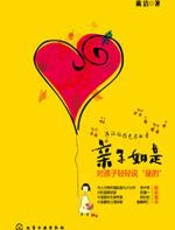 培养自信的孩子：亲子如是 - 戴洁