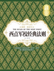 西点军校经典法则