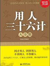 用人三十六计大全集