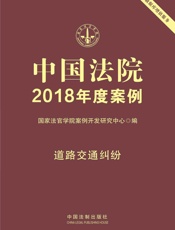 中国法院2018年度案例·道路交通纠纷