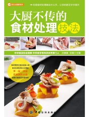 大厨不传的食材处理技法