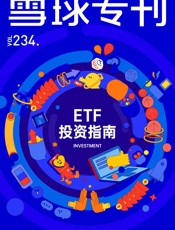 雪球专刊234期——ETF投资指南