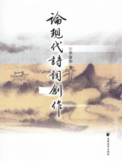 论现代诗词创作