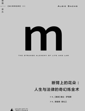 理想国译丛-断臂上的花朵：人生与法律的奇幻炼金术
