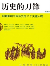 《历史的刀》剖解影响中国历史的11个关键人物 - 曾纪鑫