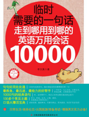 临时需要的一句话_走到哪儿用到哪儿的英语万用会话10000