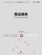 精益创业：如何建立一个精悍、可持续、可赢利的公司 - Eric Ries