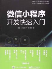 微信小程序开发快速入门
