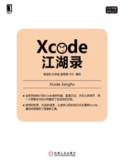 Xcode江湖录