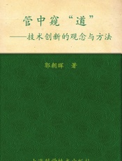 管中窥_道__技术创新的观念与方法